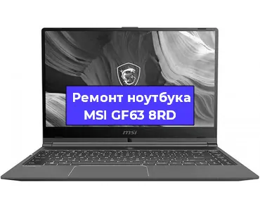 Замена разъема питания на ноутбуке MSI GF63 8RD в Новосибирске